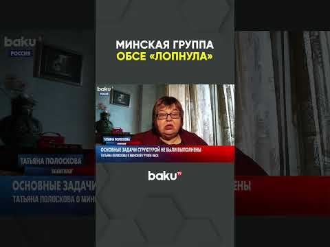 Комментарий политолога о МГ ОБСЕ и об отношениях между Баку и Ереваном