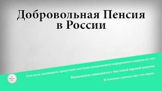 Добровольная Пенсия в России видео Добровольное пенсионное страхование: выгодно или нет?