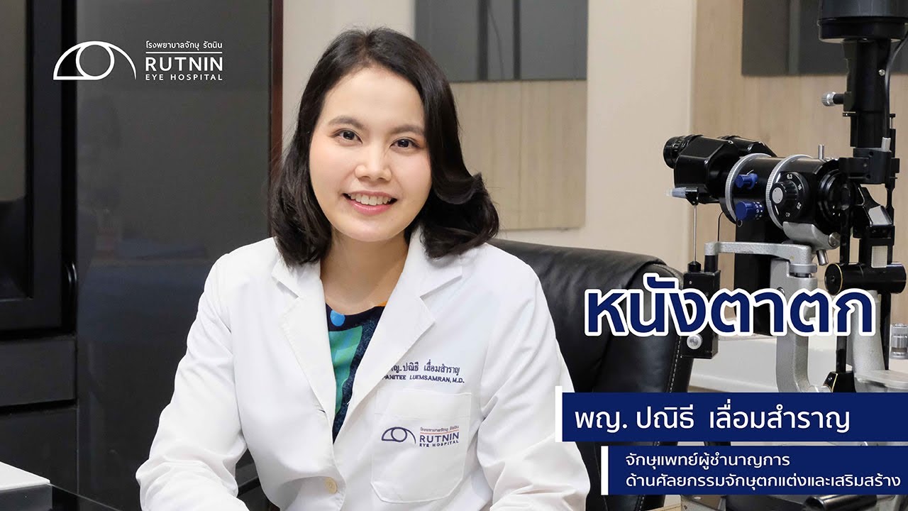 อาการ หนัง ตา ตก  Update New  หนังตาตก - พญ. ปณิธี เลื่อมสำราญ - รพ.จักษุ รัตนิน | Rutnin Eye Health Ep.4