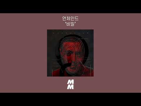 [Official Audio] Unchained(언체인드) - The Secret(비밀)