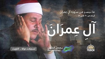 من سورة آل عمران 🇰🇼 روائع التسجيلات الخارجية بـ الكويت🧡 الشيخ محمود علي البنا🧡 بـ عزل صوت الجمهور