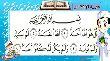 سورة الإخلاص مكررة ثلاث مرات للأطفال   صوت طفل جميل   Surah Al   Ikhlas   learning for kids   YouTub