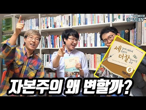 [세더잘]자본주의 왜 변할까-청소년 권장 도서[내인생의책]-세상에 대하여 우리가 더 잘 알아야 할 교양 시리즈