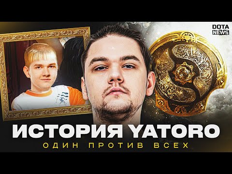 История Yatoro: Как Вчерашний школьник стал ТОП-1 керри планеты? @DotaNews