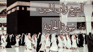 تِلاوة من سورة الجاثية || الشيخ نواف الحنين