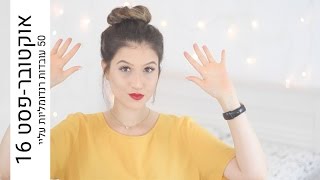 אוקטובר-פסט #16 - 50 עובדות רנדומליות עליי | MissReine אוקטובר-פסט #16 - 50 עובדות רנדומליות עליי | MissReine