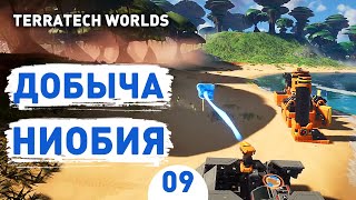 ДОБЫЧА НИОБИЯ!! - #9 ПРОХОЖДЕНИЕ TERRATECH WORLDS