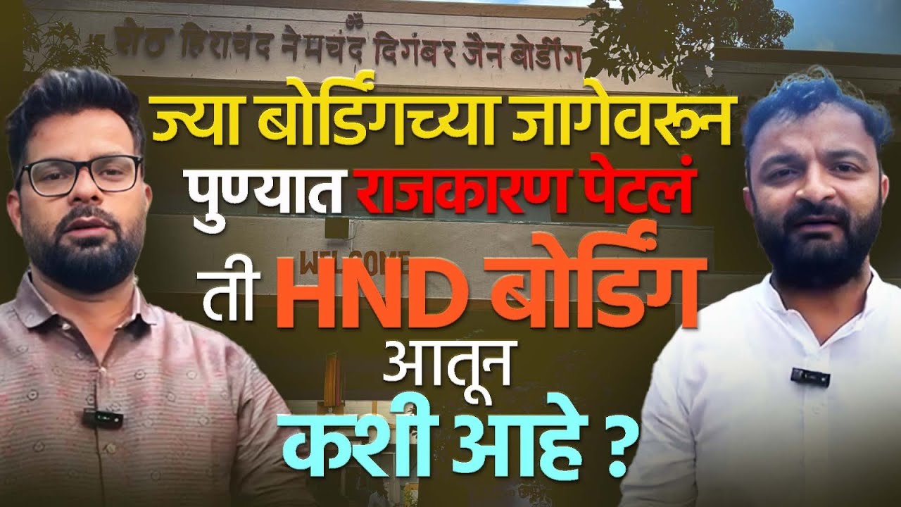 HND | Murlidhar Mohol | pune | Ravindra Dhangekar | SHND | रवींद्र धंगेकर वि. मुरलीधर मोहोळ पुणे