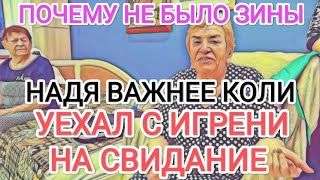 Самвел Адамян УЕХАЛ С ИГРЕНИ НА СВИДАНИЕ / НАДЯ ВАЖНЕЕ КОЛИ / ПОЧЕМУ НЕ БЫЛО ЗИНЫ