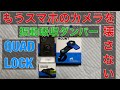 クアッドロック スマホカメラ 振動吸収ダンパー  QUAD LOCK バイク用 バイブレーションダンパー もうスマホカメラを壊さない ぐにゃぐにゃ 衝撃吸収 iPhone  Android 壊れた