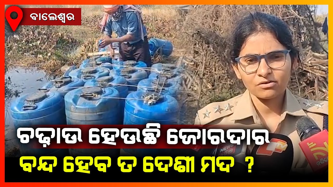 ଚଢ଼ାଉ ହେଉଛି ଜୋରଦାର ବନ୍ଦ ହେବ ତ ଦେଶୀ ମଦ || BALASORE NEWS