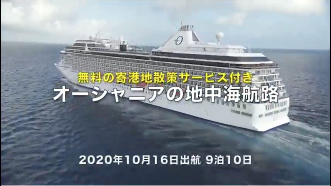 航路紹介 日本人スタッフによる無料の寄港地散策サービス付き オーシャニア マリーナの地中海航路 10 16出発 Youtube