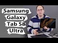 Обзор ультимативного планшета Samsung Galaxy Tab S8 Ultra