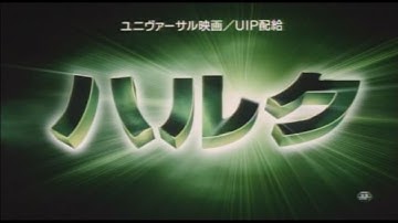映画「ハルク（2003）」日本版予告