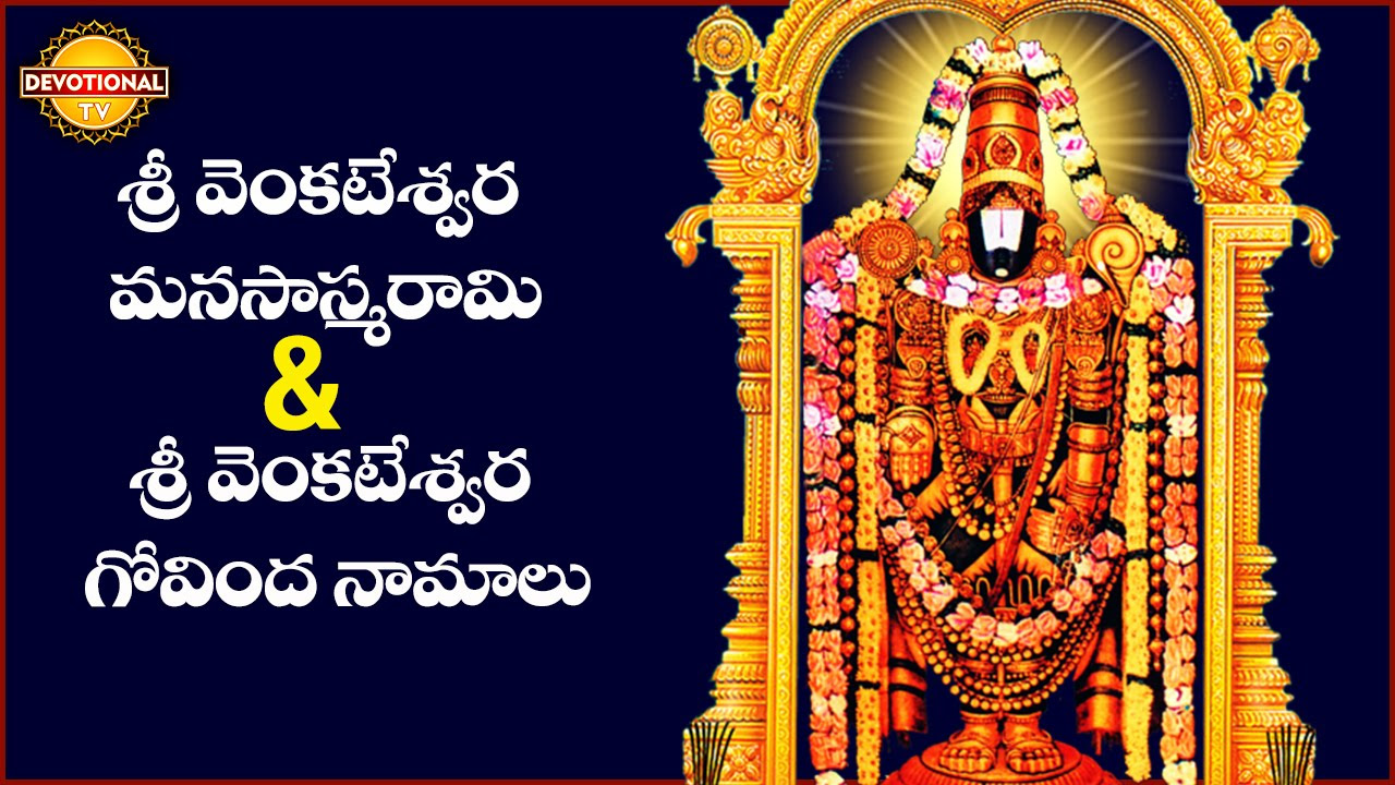 Lord Balaji Telugu Slokas and Mantras  Sri Venkateswara Manasasmarami And Govinda Namalu