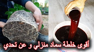 اصنع أقوى خلطة سماد متكاملة العناصر لجميع النباتات و الاشجار