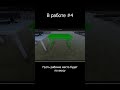 В работе #4 - Новые модельки