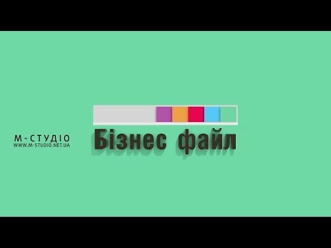 Бізнес-файл. 19 квітня 2019 р.