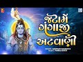 Jatama Gangaji Atvani | Superhit Shiv Bhajan | Mahashivratri Special | જટામાં ગંગાજી અટવાણી