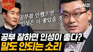 [#티전드] 어린이는 지금 당장 놀아야 한다? 허태균이 말하는 '공부만 하면 잃는 것들' | #어쩌다어른