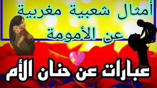 حكم واقوال عن الأم_ وعبارات جميلة عن الأم