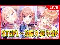 ♦姫崎莉波 親愛度コミュSTEP1~3振り返りSP♦【#学マス/#学園アイドルマスター】