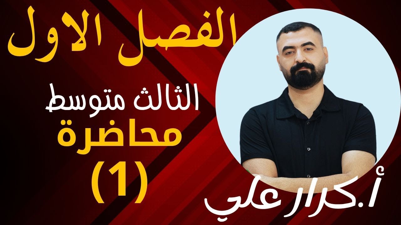 الثالث متوسط|الفصل الاول|العلاقات والمتباينات في الاعداد الحقيقة|الدرس الاول|الجذور الجزء 1|محاضرة1