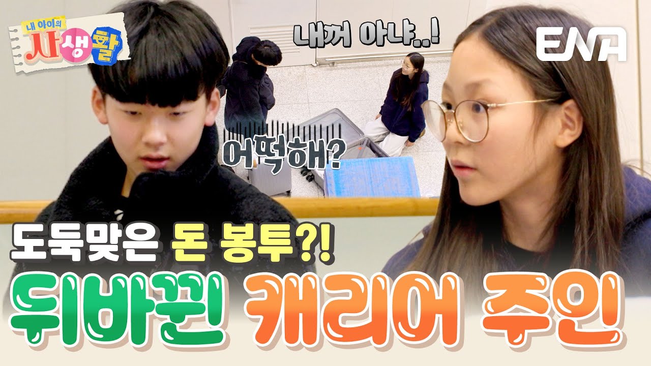 캐리어가 사라졌다…?😱 유토X사랑의 쉽지 않은 한국여행🇰🇷 #내아이의사생활 EP.16