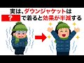 【有益】寒い冬のダウンジャケットの着方のライフハック雑学【冬の寒さ対策】