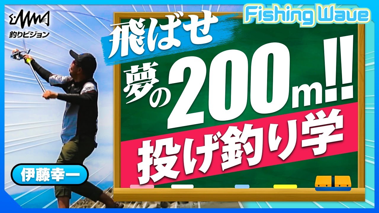 目指せ200m！投げ釣りの奥深さをトップトーナメンター伊藤幸一が語る！【FishingWave】【釣りうぇ～ぶ】