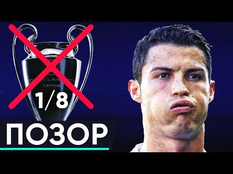 САМЫЕ НЕОЖИДАННЫЕ ВЫЛЕТЫ ИЗ ЛИГИ ЧЕМПИОНОВ НА РАННЕЙ СТАДИИ. ПРОВАЛЫ ТОП-КЛУБОВ В 1/8 ЛЧ - 