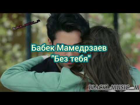 Бабек Мамедрзаев Без Тебя 'Дни И Ночи' Слова Песни