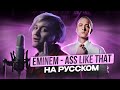 О чём читал МОЛОДОЙ EMINEM ? A** LIKE THAT - НА РУССКОМ | Женя Hawk