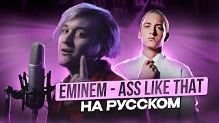 О чём читал МОЛОДОЙ EMINEM ? A** LIKE THAT - НА РУССКОМ | Женя Hawk