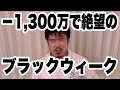 ‐1,300万の含み損!かなり辛くなってきました。
