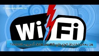 كيفية اختراق شبكات الوايفي باستخدام أجهزة Android