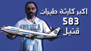 اكبر كارثة طيران في التاريخ 583 قتيل