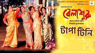 Download Lagu TAPA TINI OFFICIAL VIDEO: Belashuru | Iman | Khnyada | Upali | Anindya | New Bengali Song টাপা টিনি Download Lagu TAPA TINI OFFICIAL VIDEO: Belashuru | Iman | Khnyada | Upali | Anindya | New Bengali Song টাপা টিনি