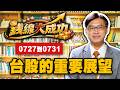 錢線大成功0727到0731 台股的重要展望【錢線大成功】#1