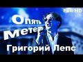 Опять метель-Григорий Лепс (Full HD)