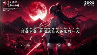 大头钉 - 等一分钟（我再等一分钟或许下一分钟）『如果时间忘记了转 忘了带走什么，你会不会 至今停在说爱我的那天，然后在世界的一个角，有了一个我们的家』【动态歌词MV】