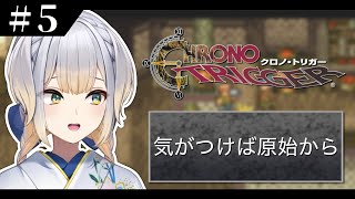 【クロノ・トリガー】そして時の最果てへ…。～気がつけば原始から～ #5【栞葉るり/にじさんじ】