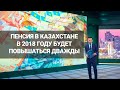 Пенсия в Казахстане в 2018 году будет повышаться дважды