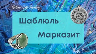 20.1.21 МАРКАЗИТ + ШАБЛЮЛЬ