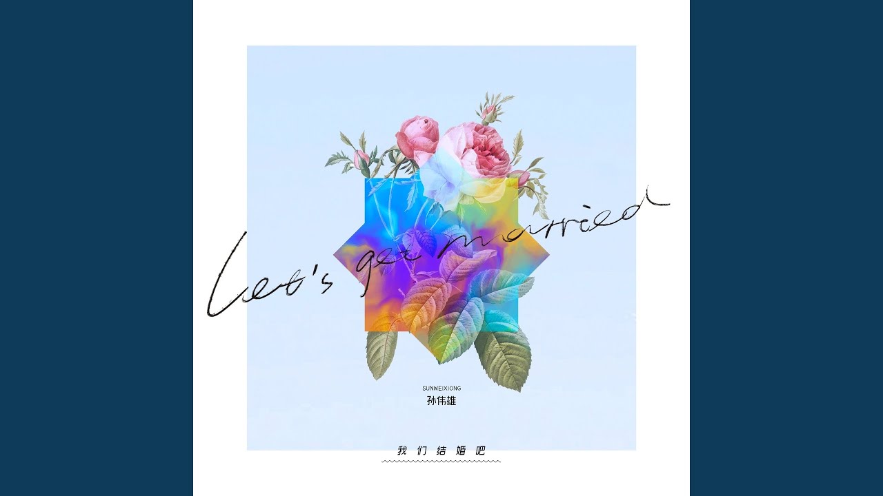 Watch 我们结婚吧 on YouTube Watch 我们结婚吧 on YouTube