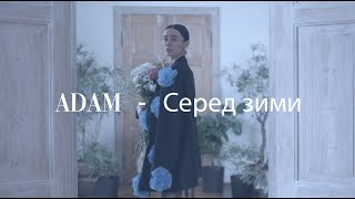 Adam - Серед зими (Official Video)