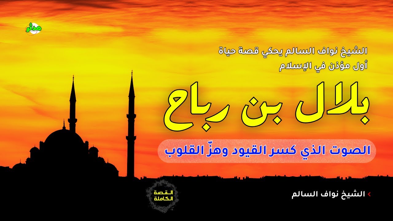 القصة الكاملة قصة بلال بن رباح أول مؤذن في الإسلام الشيخ نواف السالم ...