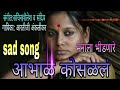Aabhal kosalal (jabardast sad song) aarti ji Ankalikar hits थेट काळजाला भिडणारे गीत Whatsapp Status Video Download Free