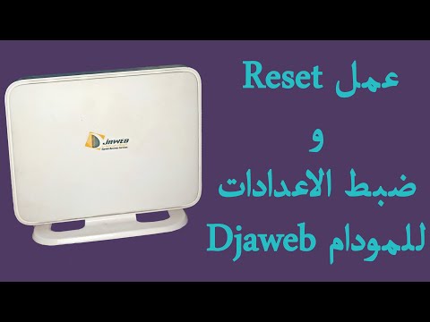 كيفية تعديل مودام جواب Djaweb لضبط الانترنت مع كيفية عمل ريسيت  Reset