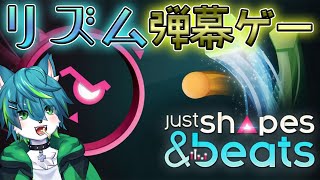 【Just Shapes & Beats】リズム弾幕ゲー！！！（ジャストシェイプス＆ビーツ）